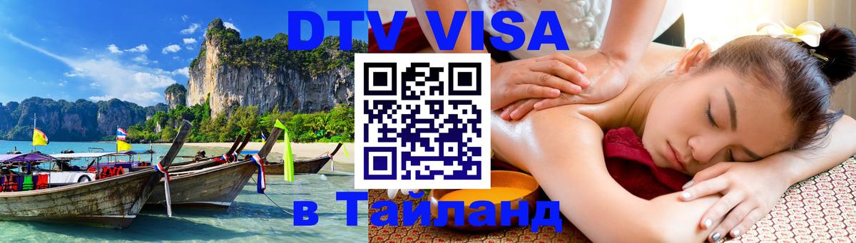 Электронная виза DTV в Тайланд 