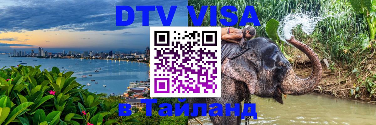 Destination Thailand Visa (DTV виза) Будапешт 